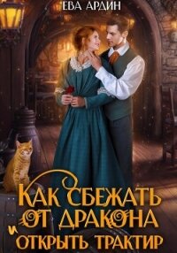 Как сбежать от дракона и открыть трактир - Ардин Ева