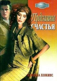 Предсказание счастья - Хенкинс Камилла