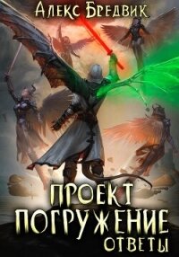 Проект «Погружение». Том 12. Ответы - Бредвик Алекс