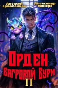 Орден Багровой бури. Книга 2 (СИ) - Майерс Александр