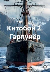 Китобой 2. Гарпунёр - Панченко Андрей Алексеевич