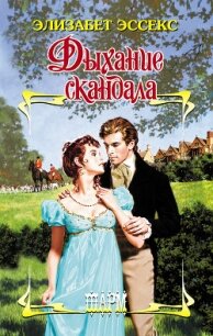 Дыхание скандала - Эссекс Элизабет