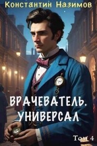 Универсал (СИ) - Борисов-Назимов Константин