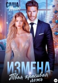 Измена. Твоя красивая ложь - Найт Саша