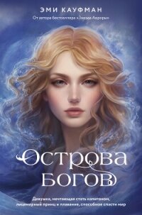 Острова богов - Кауфман Эми