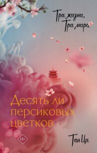 Десять ли персиковых цветков - Ци Тан