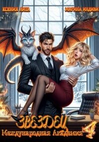 Международная Академия ЗВЕЗДЕЦ 4: Что-то драконическое - Индиви Марина