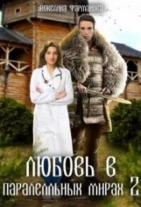 Любовь в параллельных мирах 2 (СИ) - Фарманова Анжелика