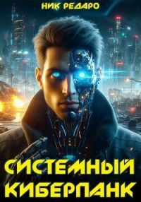 Системный киберпанк | Cyberpunk 2077 (СИ) - Редаро Николас