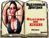 Охотник на женщин (СИ) - Подземный Дмитрий