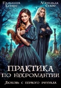 Любовь с первого ритуала (СИ) - Керлис Пальмира