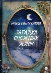 Загадка снежных яблок - Евдокимова Юлия