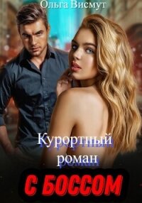 Курортный роман с боссом - Висмут Ольга