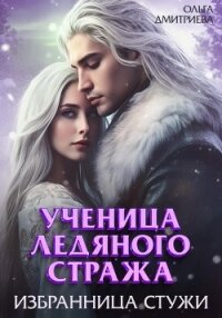 Ученица Ледяного Стража. Избранница Стужи - Дмитриева Ольга
