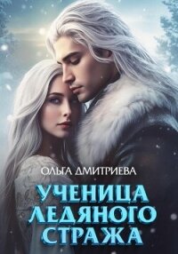 Ученица Ледяного Стража - Дмитриева Ольга
