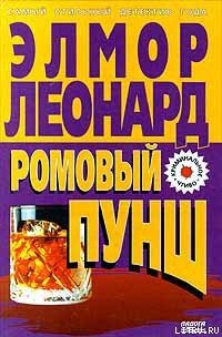 Ромовый пунш - Леонард Элмор Джон "Голландец"