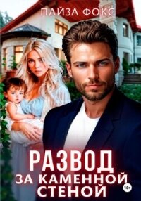 Развод за каменной стеной - Фокс Лайза