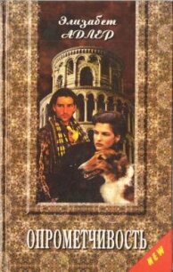 Опрометчивость - Адлер Элизабет