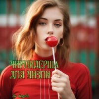 Чирлидерша для Уизли (СИ) - "Hoppla"