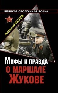 Мифы и правда о маршале Жукове - Исаев Алексей Валерьевич