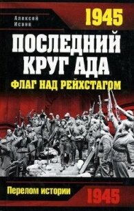 1945. Последний круг ада. Флаг над Рейхстагом - Исаев Алексей Валерьевич