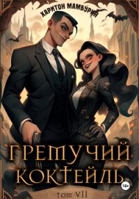 Гремучий коктейль – 7 - Мамбурин Харитон Байконурович