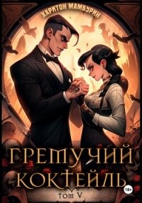 Гремучий коктейль – 5 - Мамбурин Харитон Байконурович