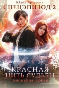 Аномалия любви - Архарова Юлия
