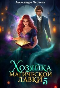 Хозяйка магической лавки – 5 - Черчень Александра
