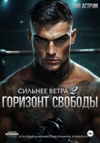 Сильнее ветра 2. Горизонт свободы - Аструм Лия