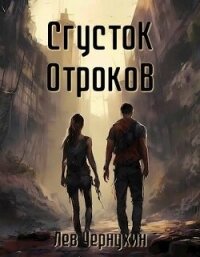 Сгусток Отроков (СИ) - Чернухин Лев