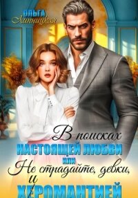 В поисках настоящей любви или Не страдайте, девки, х(е)иромантией - Липницкая Ольга