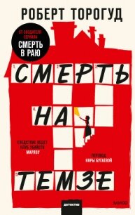 Смерть на Темзе - Торогуд Роберт