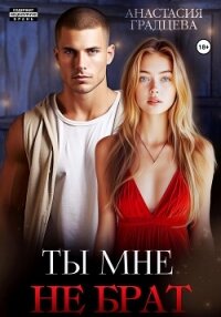 Ты мне не брат - Градцева Анастасия
