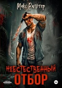 Неестественный отбор - Вальтер Макс
