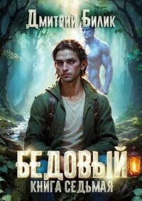 Битва за Изнанку (СИ) - Билик Дмитрий