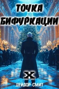 Точка Бифуркации X (СИ) - Смит Дейлор