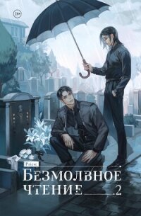 Безмолвное чтение. Том 2. Гумберт Гумберт - Priest
