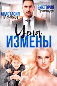 Цена измены - Леманн Анастасия
