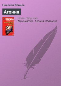Агония - Леонов Николай Иванович