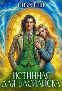 Истинная для Василиска - Ёрш Ника "nikaersh"