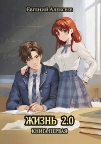 Жизнь 2.0 Книга первая (СИ) - Алексеев Евгений Артемович