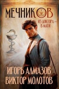 Мечников. Из доктора в маги (СИ) - Алмазов Игорь