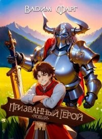 Новый Призванный Герой (СИ) - Фарг Вадим