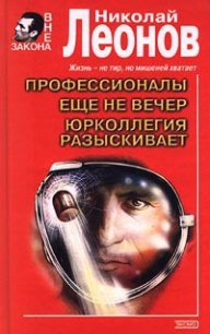Еще не вечер - Леонов Николай Иванович
