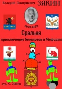 Сральня - Зякин Валерий