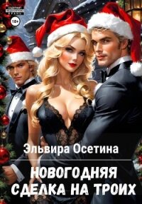 Новогодняя сделка на троих - Осетина Эльвира