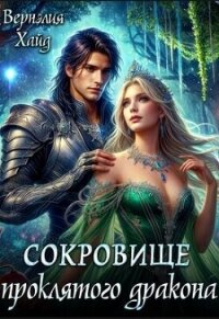 Сокровище проклятого дракона (СИ) - Хайд Вернэлия