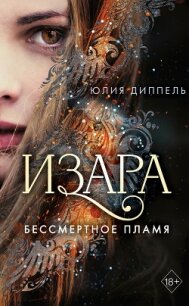 Бессмертное пламя - Диппель Юлия