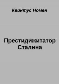 Престидижитатор Сталина (СИ) - Номен Квинтус